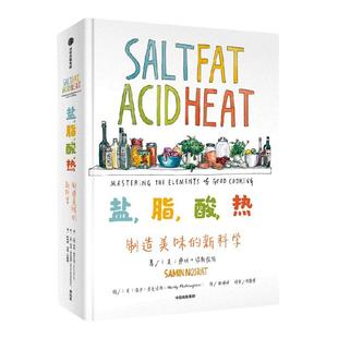 盐 脂 酸 热 制造美味的新科学 萨明诺斯拉特 著 一堂引人入胜的烹饪大师课 詹姆斯比尔德奖年度大众烹饪书奖作 中信