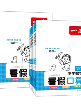 一本小学数学暑假口算