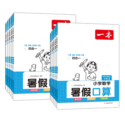 一本小学数学暑假口算