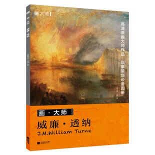 画大师  威廉透纳 高清临本丛书 精选32幅 威廉•透纳的经典画作 大八开活页 四色高清印刷 立体真实笔触 力求还原经典 艺术鉴赏书