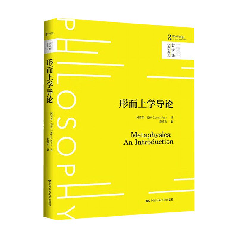 正版形而上学导哲学课人大版