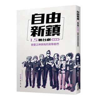 【预售】自由新镇1.5舞台剧剧本书:恋爱之神与祂的背叛者们中文繁体艺术电影戏剧戏剧进口原版外版书林孟寰台湾东贩平裝14岁以上