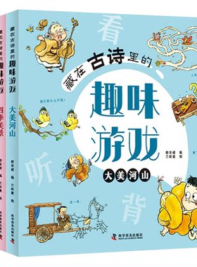 藏在古诗里的趣味游戏(全4册) 5-8岁儿童幼小衔接趣味学习古诗词 儿童益智游戏书小学语文新课标必背古诗词注释理解