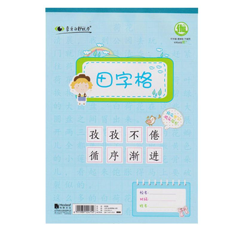 数学英语日方格田字格