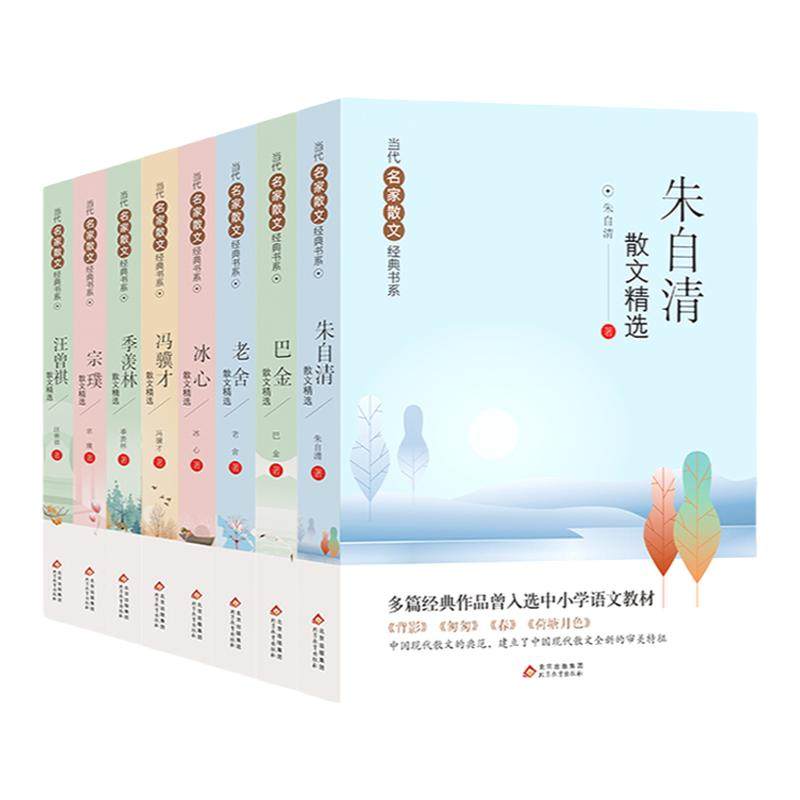 当当正版当代名家散文集精选初中（全8册）朱自清冰心季羡林汪曾祺老舍宗璞巴金冯骥才小学初中生散文 文学经典书籍五六七年级