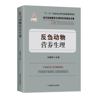 正版 反刍动物营养生理 当代动物营养与饲料科学精品专著 反刍动物饲料配制饲料配方大全书 反刍动物繁殖养殖技术 中国农业出版社
