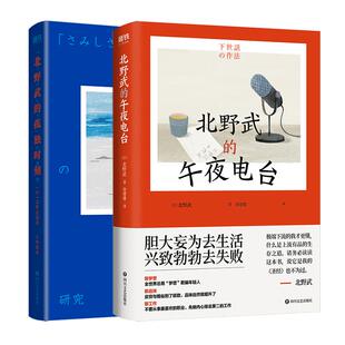 【全2册】北野武的孤独时刻+北野武的午夜电台 武桑75岁高龄说给后浪们的处世之道和人生哲学 冷酷中藏着温柔 疯狂里全是真诚