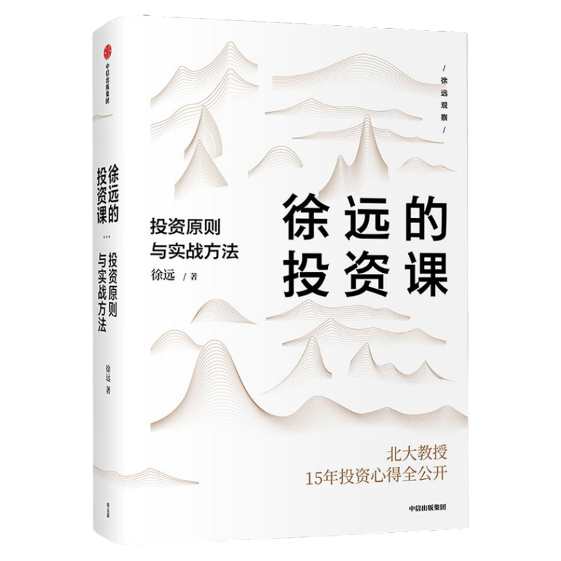 徐远的投资课  投资原则与实战方法  城里的房子作者 徐远著 北大 中信