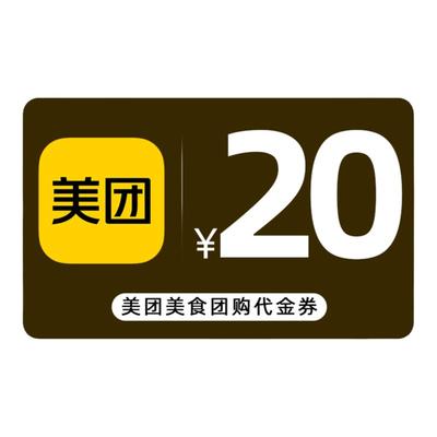 【百亿补贴】美团20元代金券 美团团购券20元 美食团购美团红包