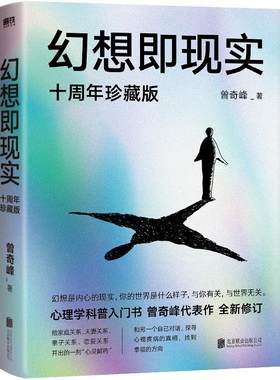 幻想即现实 曾奇峰代表作 十周年珍藏版全新修订 心理学科普入门书 磨铁图书 正版书籍