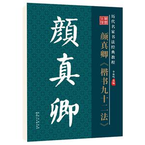 华夏字慧颜真卿楷书92法毛笔字帖