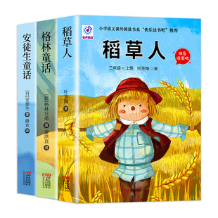全套3册 稻草人三年级上册必读正版的课外书安徒生童话全集格林童话故事书小学快乐读书吧三上课外阅读书籍推荐稻草书叶圣陶老师