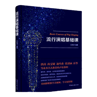 正版 流行演唱基础课 兰天洋 声乐书 声乐教材 教学书籍 初学入门 唱歌流行 学唱歌 音乐 声乐指导 零基础教程 学唱歌的书籍自学习