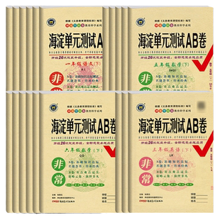数学青岛版)海淀AB卷一二三四五六年级上下册试卷语文人教版英语鲁科版123456年级语数英教材同步试卷学期单元期中期末卷口算竖式