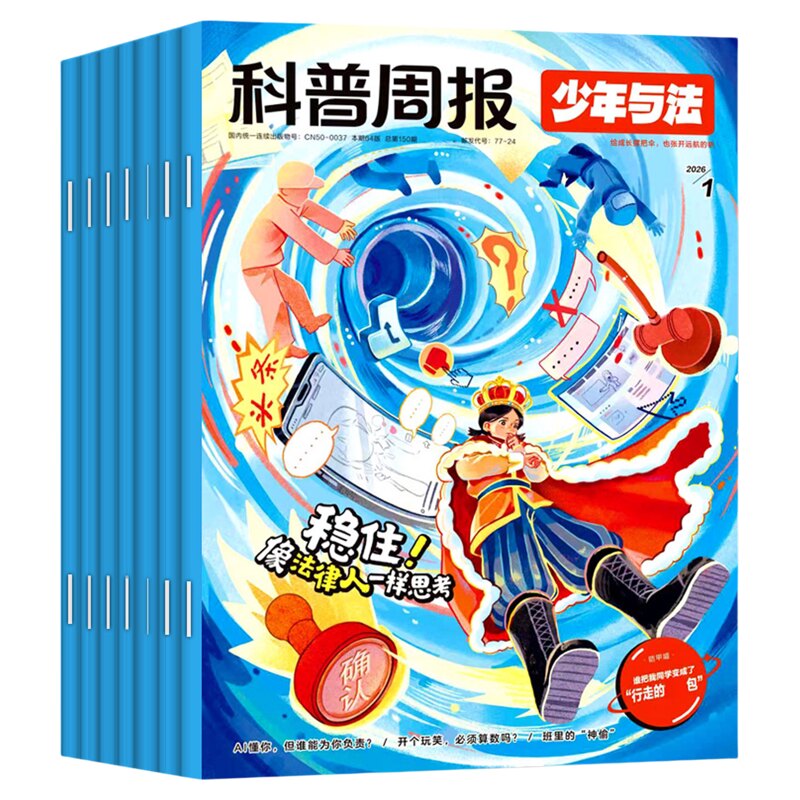科普周报少年与法杂志2026年1-10月间【全/半年订阅】青少年9-15岁中小学生法治素养教育周报法律原来这么有趣漫画绘本非2027过刊