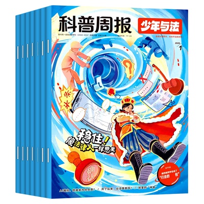 科普周报少年与法26年1-3月/订阅