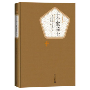 【精装书籍珍藏版正版】十字军骑士 亨利克·显克维奇著 列夫托尔斯泰鲁迅推荐的历史战争小说 人民文学出版社 新华书店旗舰店官网