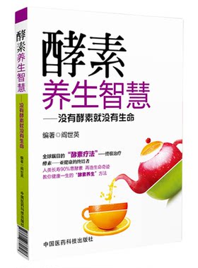 酵素中国医药科技出版社