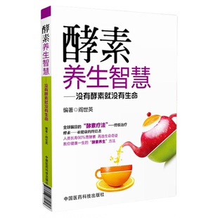 酵素养生智慧没有酵素就没有生命阎世英编著家庭保健时尚食疗美颜瘦身减肥重清肠活化补充酵素决定健康轻断生粗食酵素疗法养生书籍
