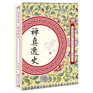 禅真逸史 明代武侠历史小说 中国古典小说 江西美术出版社9787548061878