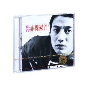 正版 郑钧 赤裸裸 CD+歌词本 华语摇滚音乐专辑 车载碟唱片