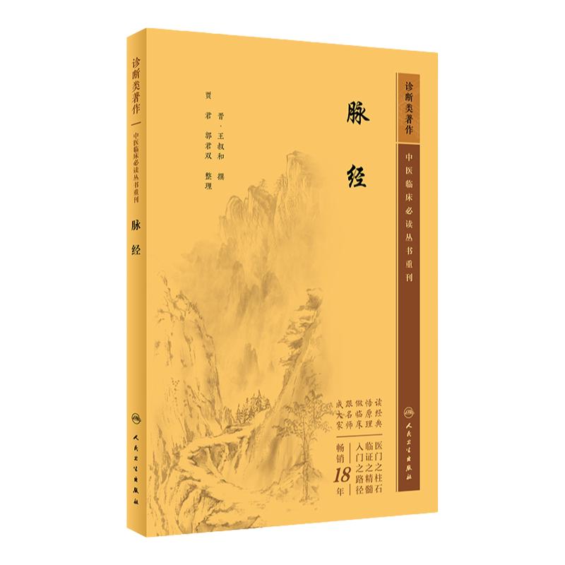 脉经 中医临床丛书重刊 朱震亨 著 中医药入门基础读物 中医各科诊治方法 中医临床经验手册 中医临床各科参考书