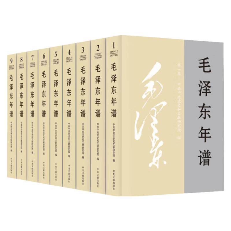 毛泽东年谱1893-1976九册全套9本