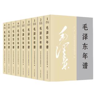 2023修订本毛泽东年谱1893-1976九册全套9本 平装 共和国领袖年谱记事全集 毛泽东传选集红色经典 中央文献出版