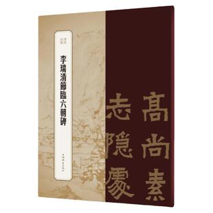 李瑞清节临六朝碑 书苑拾遗隶书法帖清道人六朝碑上海辞书出版社书法艺术篆刻字帖素材