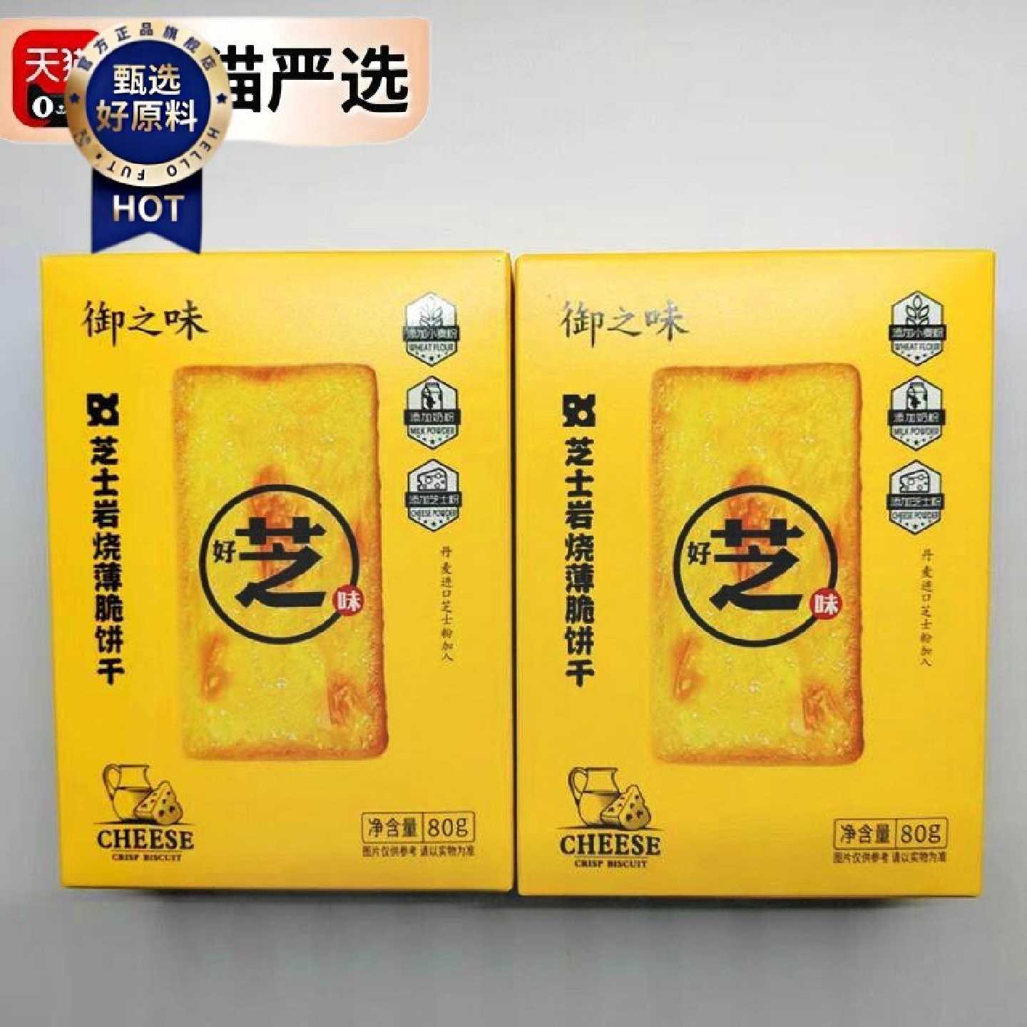 御之味芝士岩烧薄脆饼干海盐饼办公室解馋网红零食咸味小吃下午茶
