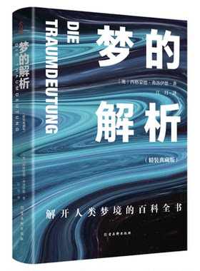 梦的解析正版弗洛伊德心理学书籍人类隐私男人女人治疗抑郁症精神病缓解压力关于释梦潜意识爱情行为性冲动欲望无删减自卑与超越