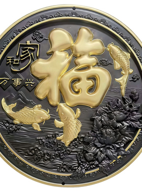 新中式庭院家和万事兴福浮雕壁饰
