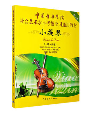 正版小提琴1-4中国音乐学院