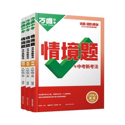 万唯中考基础题情境题八年级英语