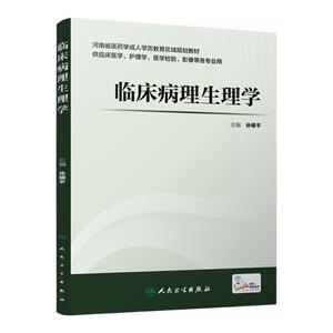 临床病理生理学 孙银平 主编 配增值 创新教材 河南省医药学成人教育区域规划教材 9787117218085 2016年3月学历教材