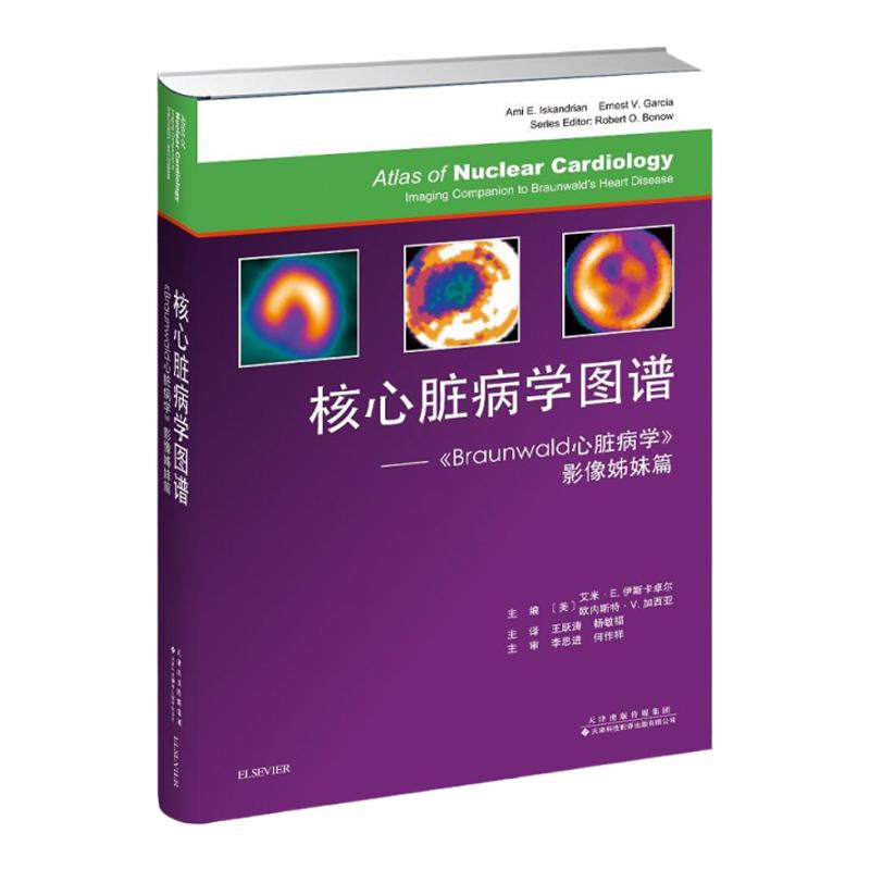 【官方直营】核心脏病学图谱：《Braunwald心脏病学》影像姊妹篇 【美】艾米E.伊斯卡卓尔 心血管内科学医学书籍9787543338708