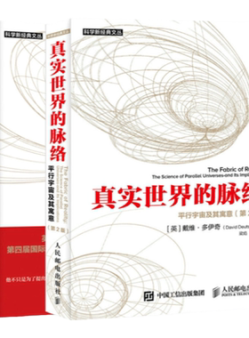 【官方旗舰店】无穷的开始 世界进步的本源 第2二版/真实世界的脉络 平行宇宙及其寓意 第2二版 戴维·多伊奇著量子物理科普书籍