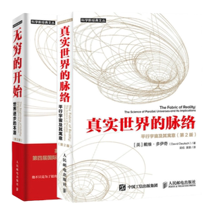 【官方旗舰店】无穷的开始 世界进步的本源 第2二版/真实世界的脉络 平行宇宙及其寓意 第2二版 戴维·多伊奇著量子物理科普书籍