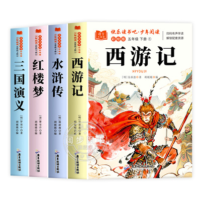 四大名著西游记原著正版小学生版五年级下册必读课外书水浒传三国演义红楼梦小学生版 中国四大名著青少年版本五下快乐读书吧全套