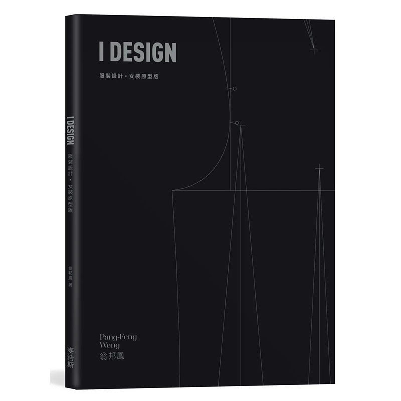 【现货】I DESIGN服装设计?女装原型版 港台原版图书籍台版正版进口繁体中文 翁邦凤 服饰设计