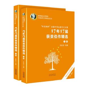 “叶圣陶杯”全国中学生新作文大赛 17年17届获奖佳作精选 叶圣陶杯 作文大赛 获奖作品 作文集 作文辅导百花文艺出版社旗舰店