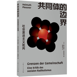 共同体的边界 社会激进主义批判赫尔穆特普莱斯纳上海人民出版社外国哲学经典社会学阐释另著权力与人性自然历史世界观人类学研究