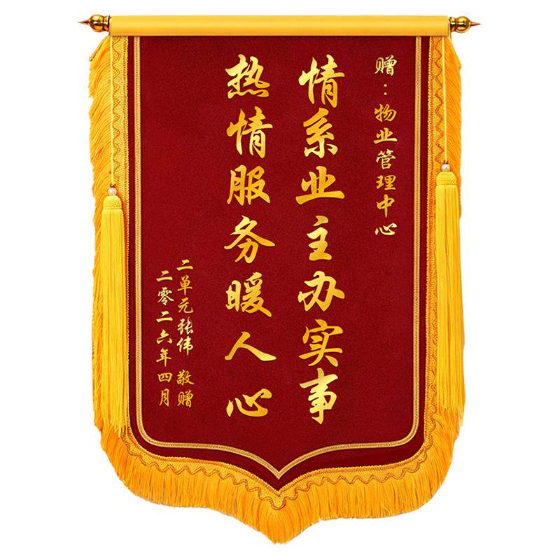 锦旗定制定做感谢物业管家服务赠送保安社区医生护士老师订婚拾金不昧装修工程表扬旌旗制作高档植绒锦旗订做