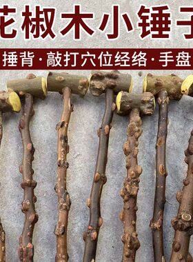 棒槌捶背天然野生花椒木健身按摩锤手盘棍保健车载棍花椒敲打身体