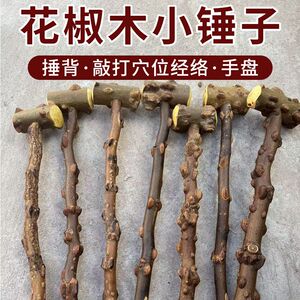棒槌捶背天然野生花椒木健身按摩锤手盘棍保健车载棍花椒敲打身体