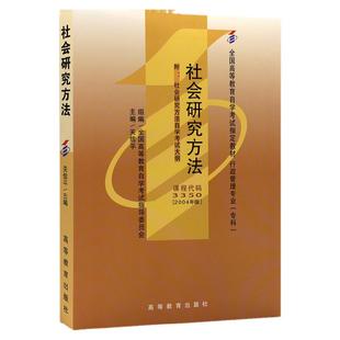 自学考试教材03350社会研究方法关信平高等教育版2026年行政管理学专科的书籍中专升大专高升专成人成考成教自考用书