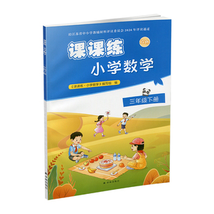 2026年春 课课练 小学数学三年级下册3下 配苏教版 含参考答案 不含试卷 小学数学教材同步教辅练习试卷 江苏凤凰教育出版社 XGX