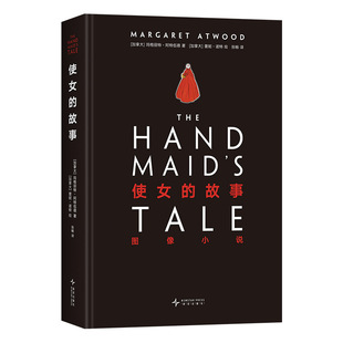 现货【旗舰店专享透卡】使女的故事:图像小说 风靡世界的经典小说改编漫画 阿特伍德亲选艺术家 震撼的视觉叙事 女性未来生存图景