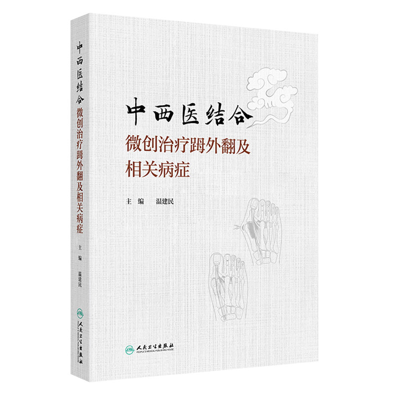 中西医结合微创治疗外翻及相关病