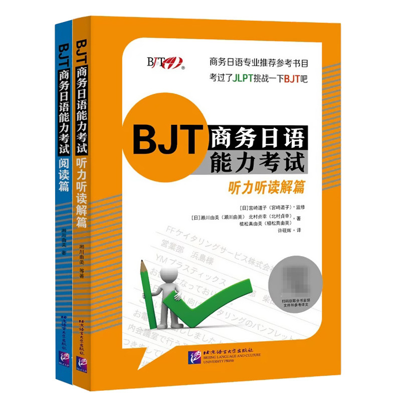 BJT商务日语能力考试 阅读篇+听力听读解篇(共2本)BJT商务日语能力考试备考资料 商务日语专业教师备课教材商务日语能